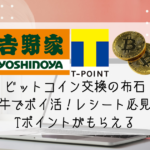 吉牛でポイ活
