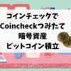 eyecatch-coincheck-btcmontly-202401
