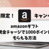 Amazon現金チャージで1000ポイントもらえるキャンペーン