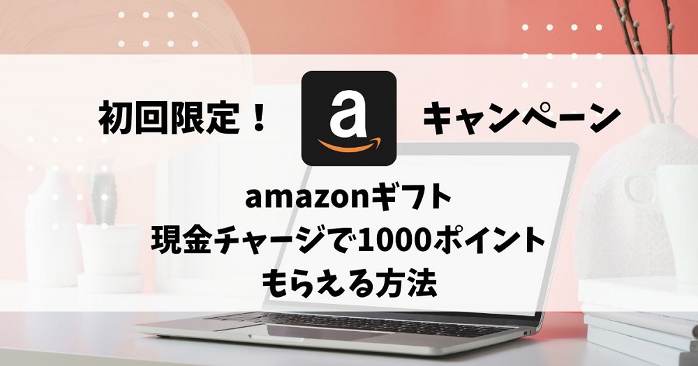 Amazon現金チャージで1000ポイントもらえるキャンペーン