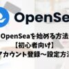 NFT-Opensea-eyecatch2