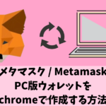 metamask-PC-eyecatch