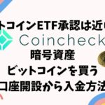 eyecatch-coincheck-btcETF-202401